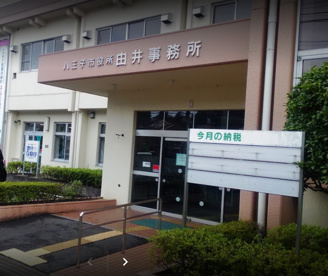 八王子市 市民部由井事務所の画像1