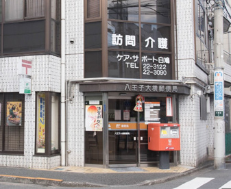 八王子大横郵便局の画像1