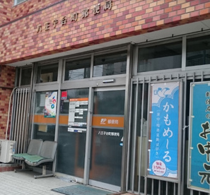 八王子台町郵便局の画像1