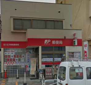 北八王子駅前郵便局の画像1