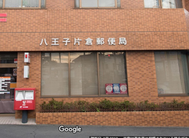 八王子片倉郵便局の画像1