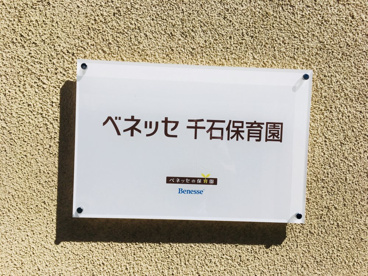 ベネッセ千石保育園の画像2