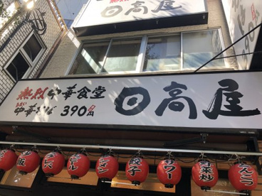 日高屋 本郷３丁目店の画像1