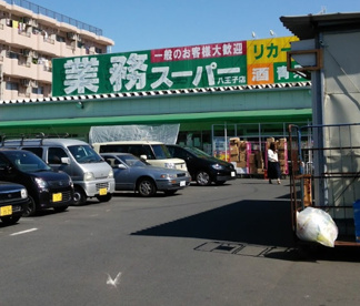 業務スーパー八王子店の画像1