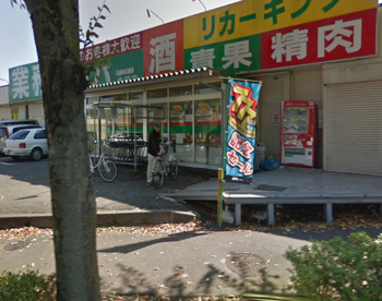 業務スーパー寺田店の画像1