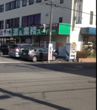 業務スーパー田町店