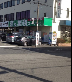 業務スーパー田町店の画像1