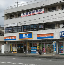 ビッグ・エー八王子横川町店の画像1