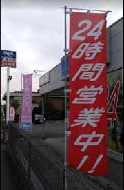 ビッグ・エー八王子みなみ野店の画像1