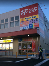 ロピア八王子みなみ野店の画像1