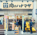 肉のハナマサ八王子店