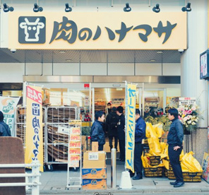 肉のハナマサ八王子店の画像1