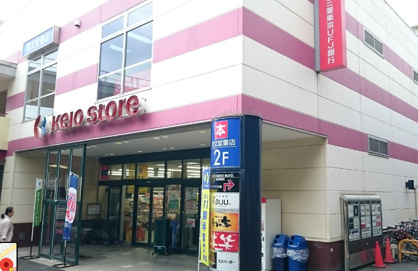 京王ストア高尾店の画像1