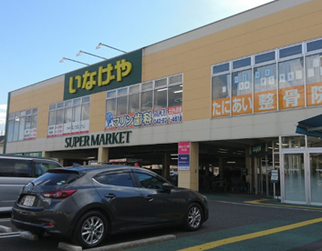 いなげや八王子中野店の画像1