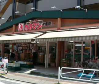 カネマン片倉店の画像1