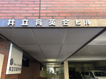学校法人共立育英会 共立日語学院の画像2