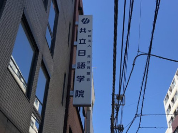 学校法人共立育英会 共立日語学院の画像3
