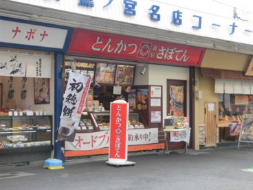 さぼてん デリカ鷺ノ宮店の画像1