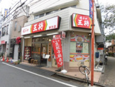 餃子の王将 野方店