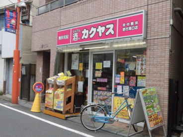 なんでも酒や カクヤス 野方南口店の画像1