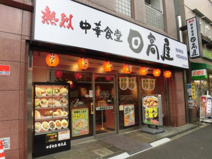日高屋 新高円寺店