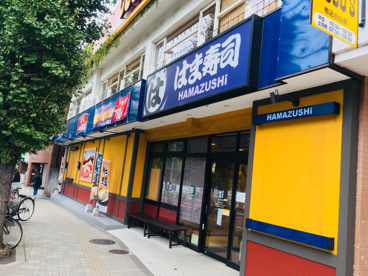 はま寿司 駒込白山店の画像1