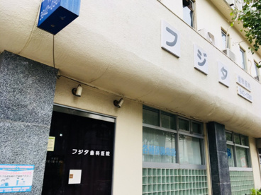 フジタ歯科医院の画像2