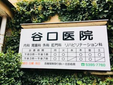 谷口医院の画像2