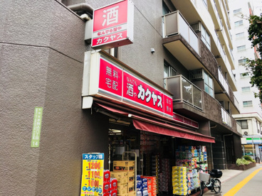 なんでも酒やカクヤス 駒込店の画像1