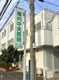 横内中央医院の画像