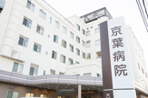 京葉病院