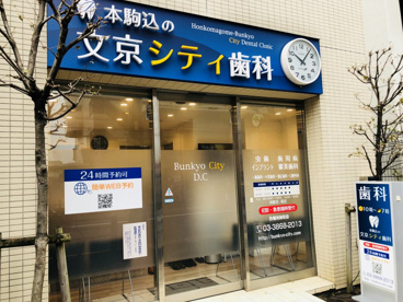 文京シティ歯科の画像1