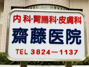 斎藤医院の画像3