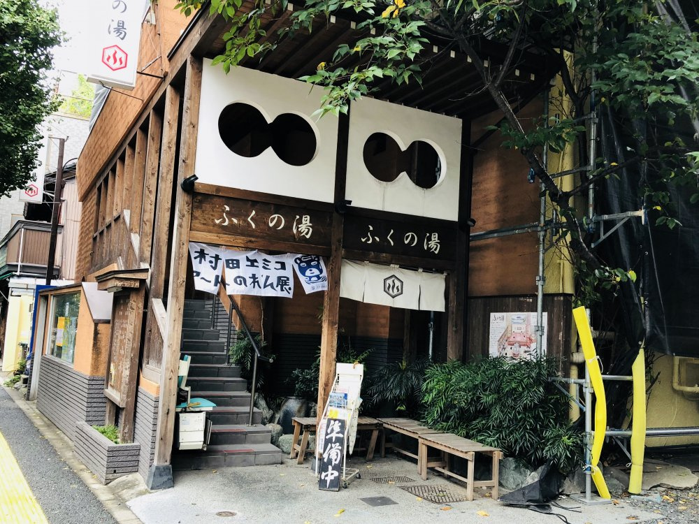 ふくの湯の画像