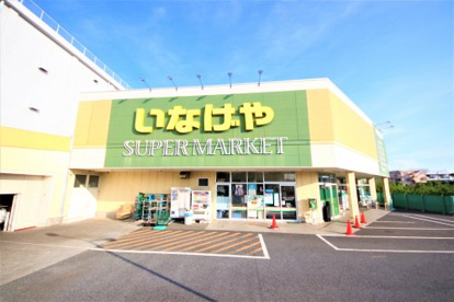 いなげや 立川栄町店の画像1