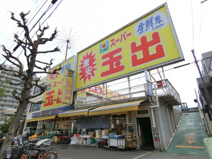 スーパー玉出神明店