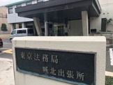 東京法務局 城北出張所