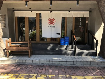 焼肉 房家 本郷三丁目2号店の画像2