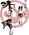 源泉野天風呂 那珂川 清滝