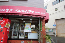 ヌーベルキムラヤ