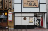 山形無双烈火 城東店