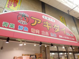 アキダイ阿佐ヶ谷店