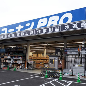 コーナンPRO城東東中浜店の画像1