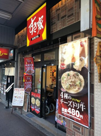 すき家 大森駅西口店の画像1
