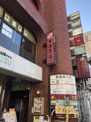 養老乃瀧株式会社 加盟店 大森山王店