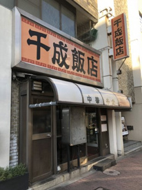 千成飯店の画像1