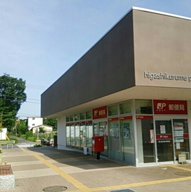 東久留米団地内郵便局の画像1