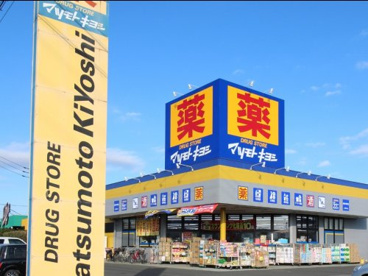 ドラッグストア マツモトキヨシ 昭島中神町店の画像1