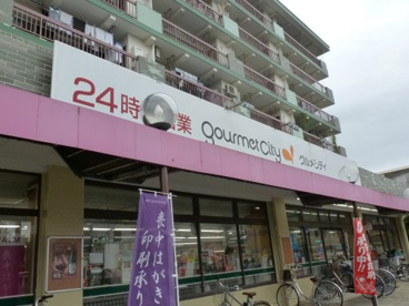 グルメシティ 武蔵境店の画像1