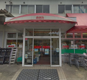 食品の店おおた多摩平店の画像1
